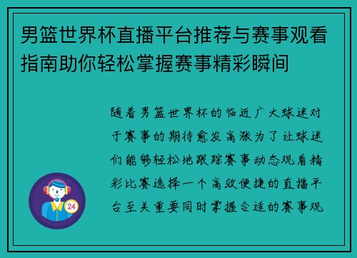 男篮世界杯直播平台推荐与赛事观看指南助你轻松掌握赛事精彩瞬间
