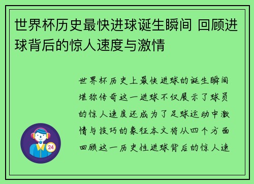 世界杯历史最快进球诞生瞬间 回顾进球背后的惊人速度与激情