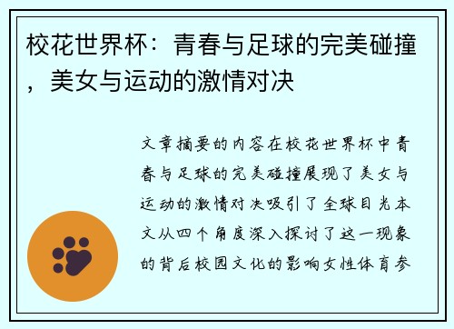 校花世界杯：青春与足球的完美碰撞，美女与运动的激情对决