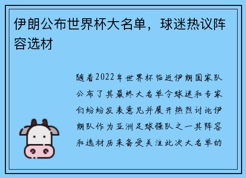 伊朗公布世界杯大名单，球迷热议阵容选材