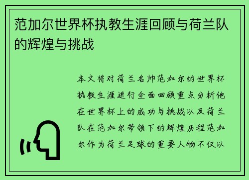 范加尔世界杯执教生涯回顾与荷兰队的辉煌与挑战