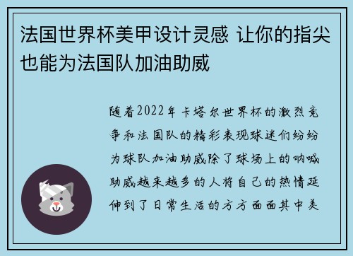 法国世界杯美甲设计灵感 让你的指尖也能为法国队加油助威