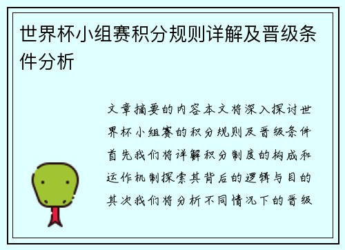 世界杯小组赛积分规则详解及晋级条件分析
